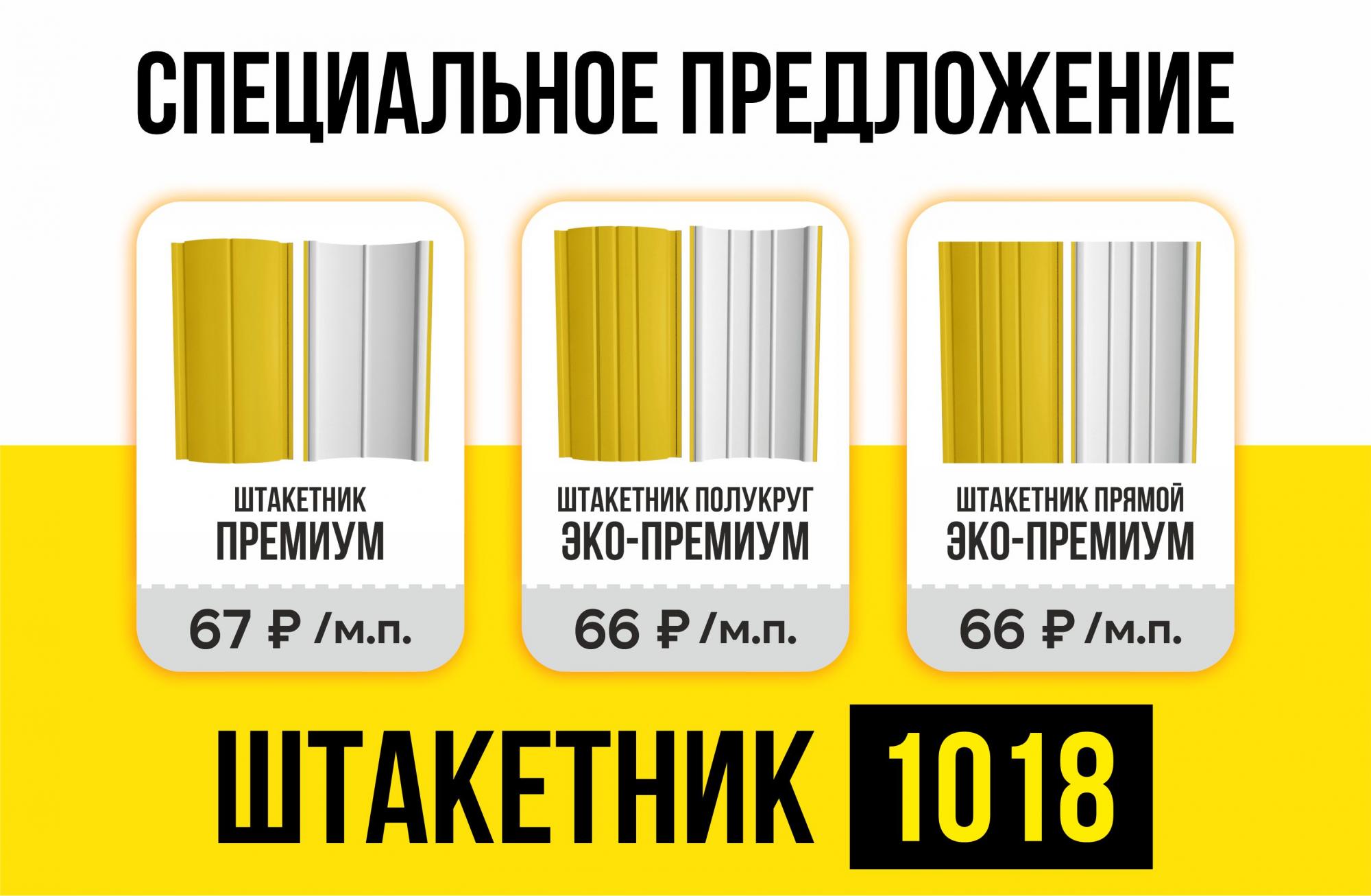Специальное предложение - штакетник 1018 Специальное предложение - штакетник 1018