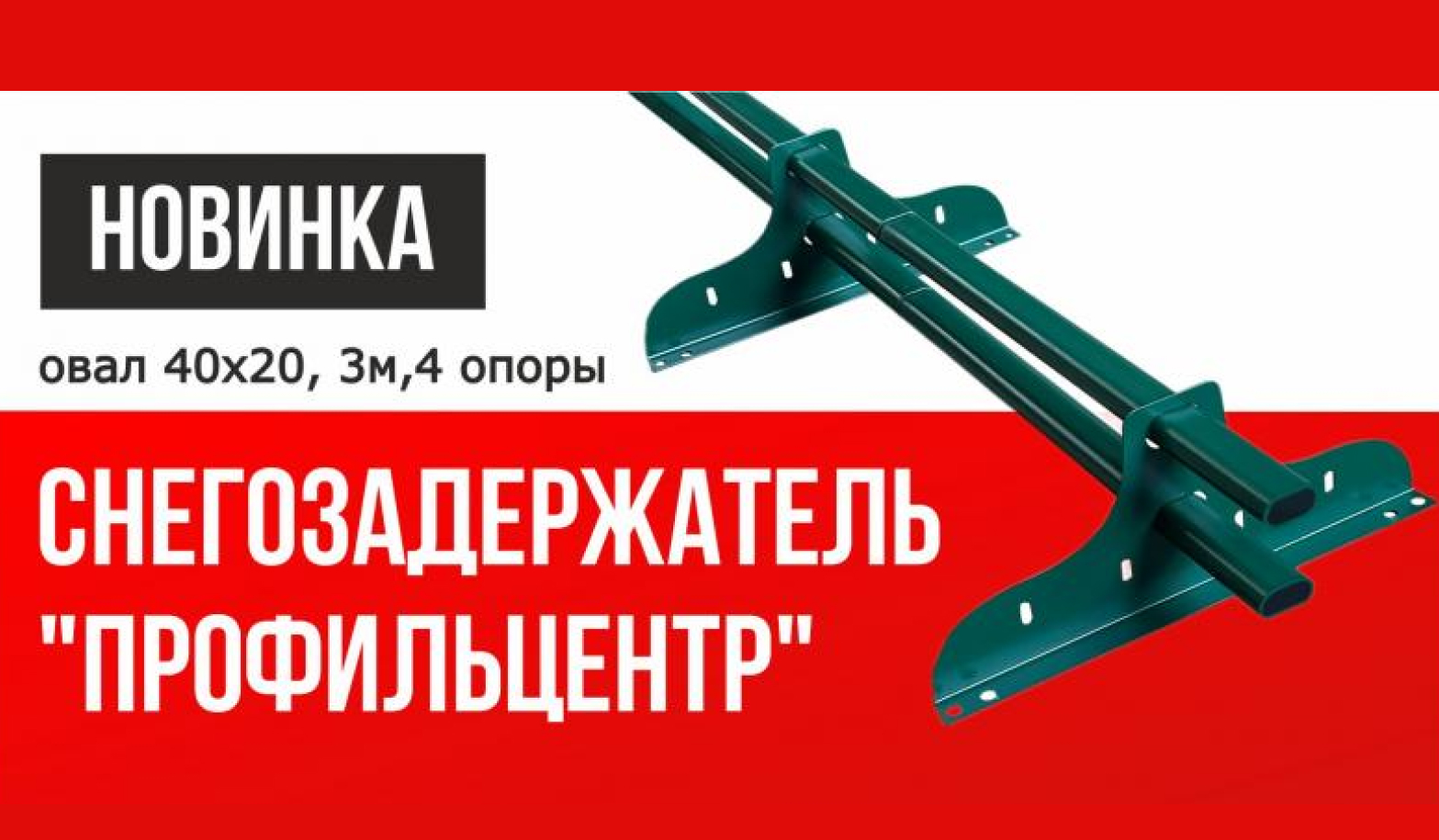 Новинка! Снегозадержатель "ПрофильЦентр" овал 40х20, 3м,4 опоры Новинка! Снегозадержатель "ПрофильЦентр" овал 40х20, 3м,4 опоры