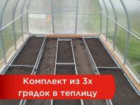 Комплект из трех оцинкованных грядок в теплицу