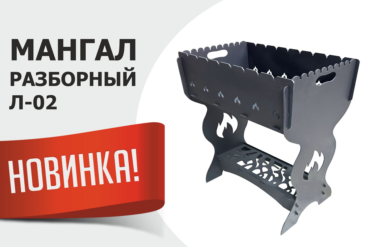 Новинка от производства Профильцентр: Мангал разборный Л-02! Новинка от производства Профильцентр: Мангал разборный Л-02!
