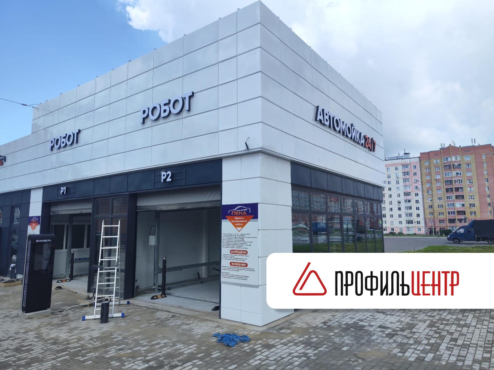 "Профильцентр" реализовал поставку фасадных кассет собственного производства для автомойки "Пена" "Профильцентр" реализовал поставку фасадных кассет собственного производства для автомойки "Пена"