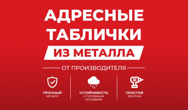 Новинка! Адресные таблички из металла