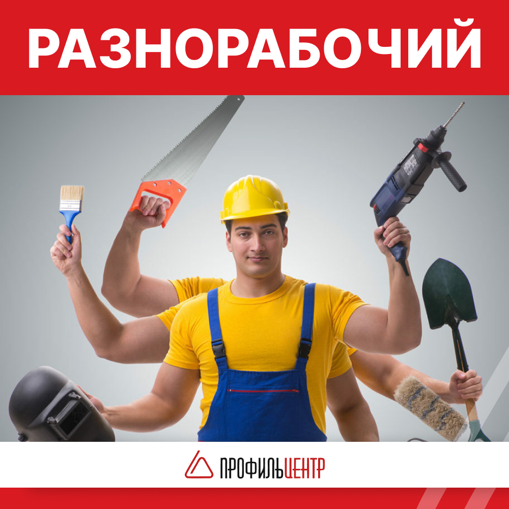 Разнорабочий